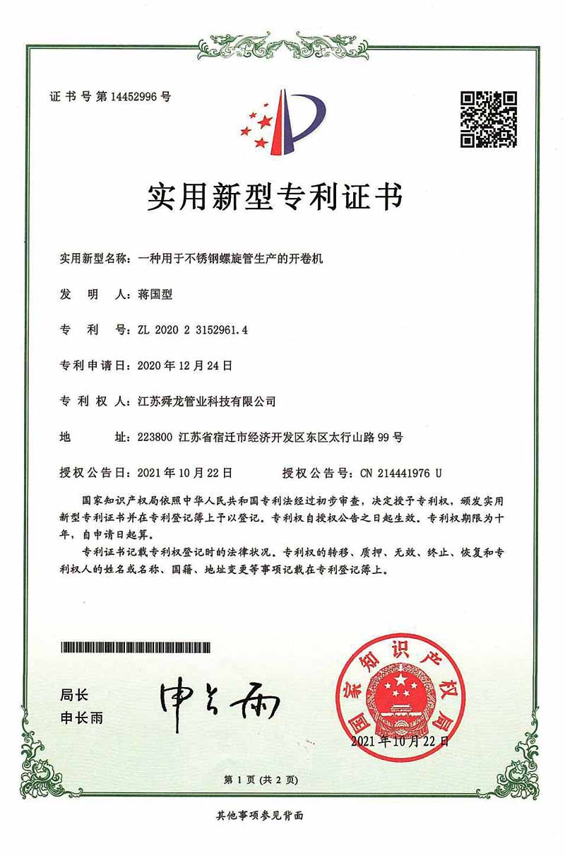 不銹鋼螺旋管開(kāi)卷機