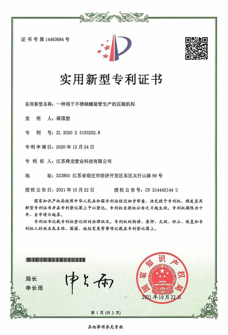 不銹鋼螺旋管生產(chǎn)的壓輥機構